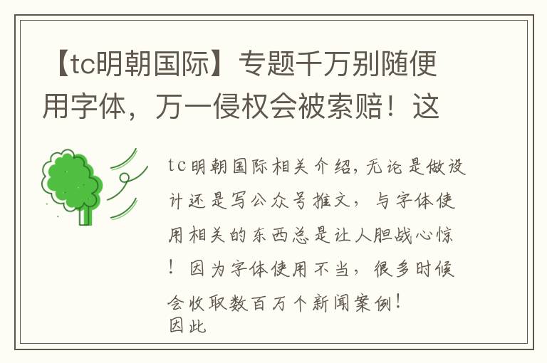 【tc明朝国际】专题千万别随便用字体，万一侵权会被索赔！这15个免费可商用字体送你