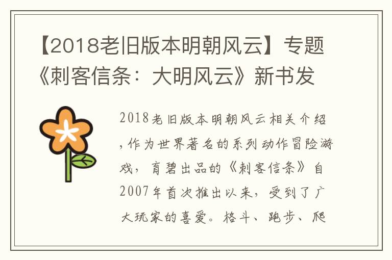【2018老旧版本明朝风云】专题《刺客信条：大明风云》新书发布，热门游戏IP的中国化尝试