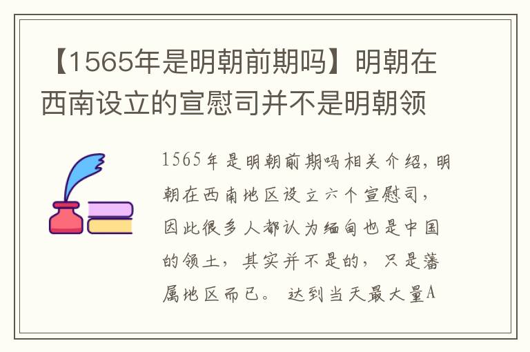 【1565年是明朝前期吗】明朝在西南设立的宣慰司并不是明朝领土，而是藩属地区