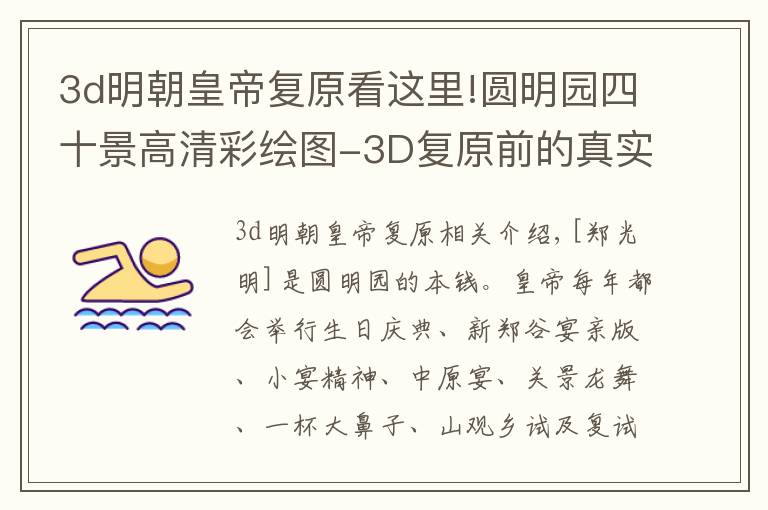 3d明朝皇帝复原看这里!圆明园四十景高清彩绘图-3D复原前的真实样子，惊叹的文化瑰宝