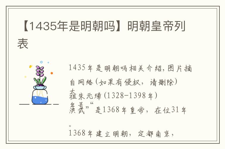 【1435年是明朝吗】明朝皇帝列表