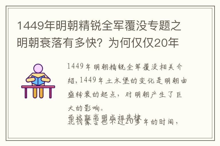 1449年明朝精锐全军覆没专题之明朝衰落有多快？为何仅仅20年，极盛的明军就在土木之变中惨败？