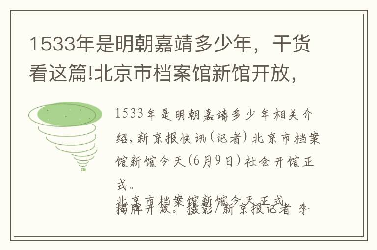 1533年是明朝嘉靖多少年，干货看这篇!北京市档案馆新馆开放，向市民征集70年间北京老照片