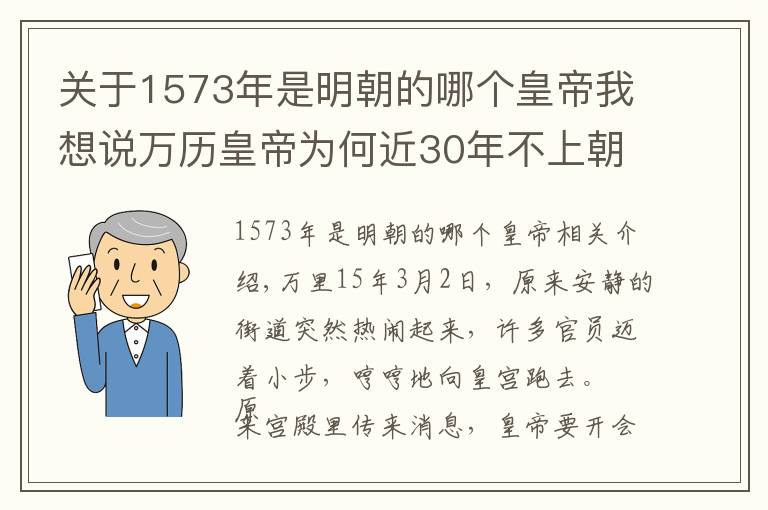 关于1573年是明朝的哪个皇帝我想说万历皇帝为何近30年不上朝？打开他陵墓的那一刻恍然大悟……