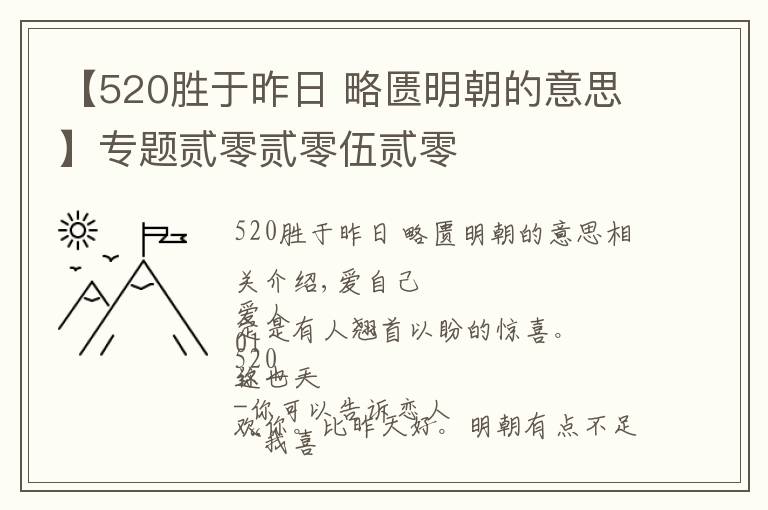 【520胜于昨日 略匮明朝的意思】专题贰零贰零伍贰零