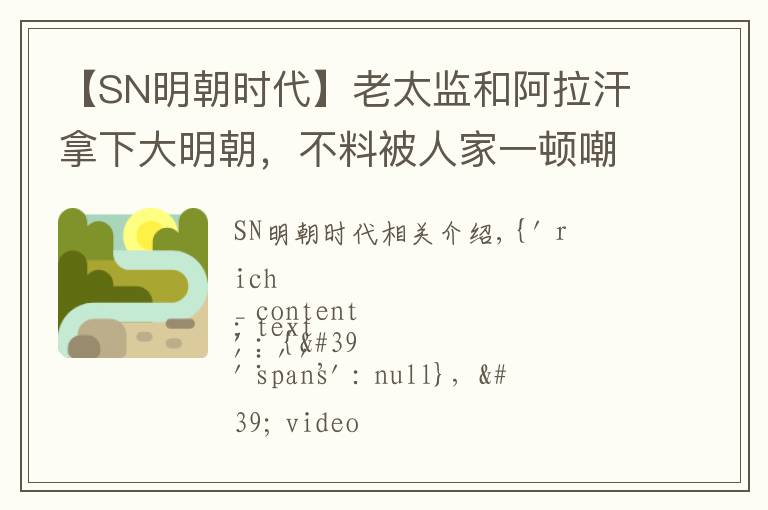【SN明朝时代】老太监和阿拉汗拿下大明朝，不料被人家一顿嘲讽！