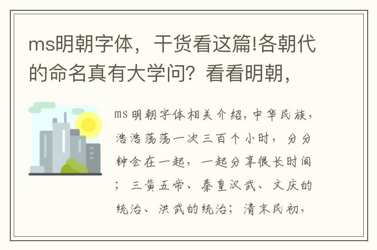 ms明朝字体，干货看这篇!各朝代的命名真有大学问？看看明朝，朱元璋真是用心良苦