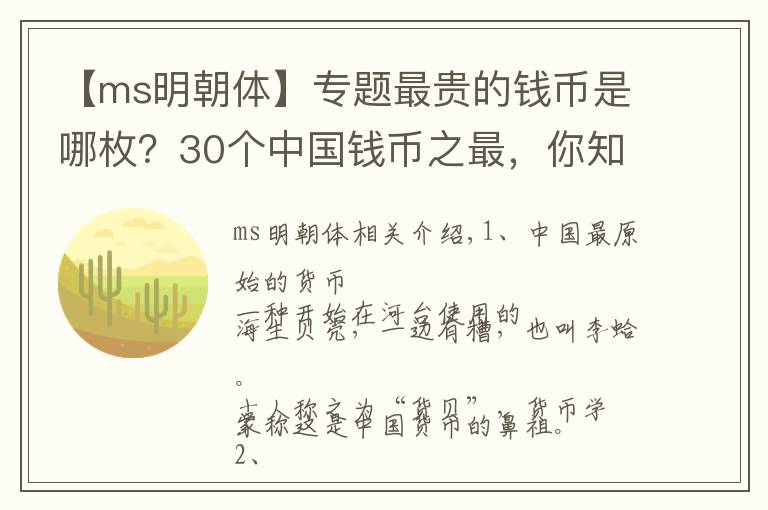 【ms明朝体】专题最贵的钱币是哪枚？30个中国钱币之最，你知道几个？