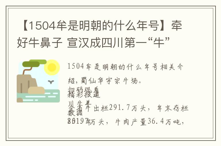 【1504牟是明朝的什么年号】牵好牛鼻子 宣汉成四川第一“牛”县