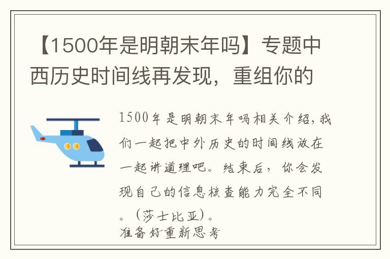 【1500年是明朝末年吗】专题中西历史时间线再发现，重组你的思辨能力