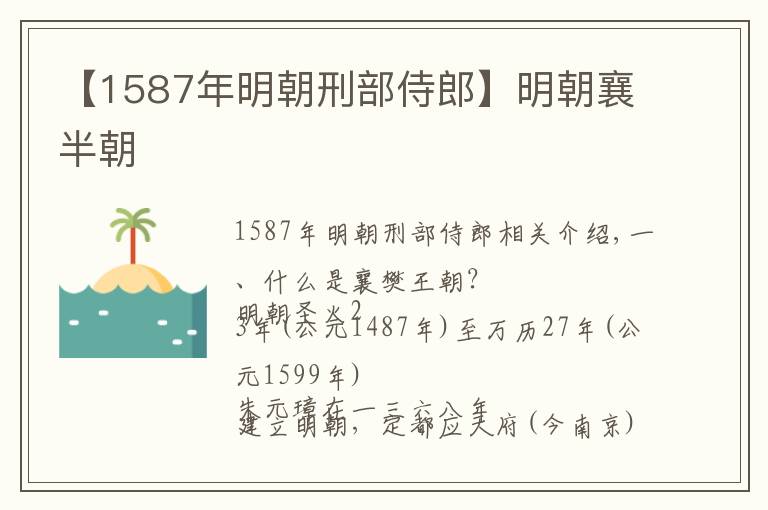 【1587年明朝刑部侍郎】明朝襄半朝