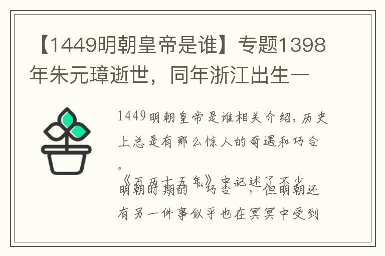 【1449明朝皇帝是谁】专题1398年朱元璋逝世，同年浙江出生一小男孩，51年后为大明续命200年