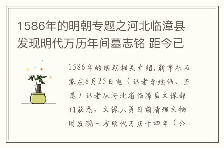 1586年的明朝专题之河北临漳县发现明代万历年间墓志铭 距今已有432年