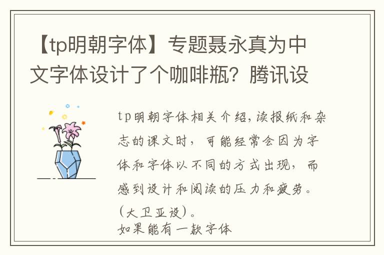 【tp明朝字体】专题聂永真为中文字体设计了个咖啡瓶？腾讯设计师操刀「空明朝体」