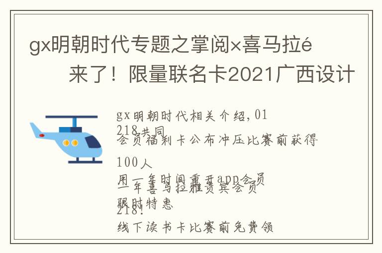 gx明朝时代专题之掌阅×喜马拉雅来了！限量联名卡2021广西设计周发布领取