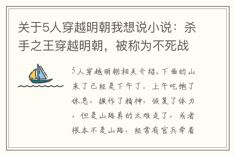 关于5人穿越明朝我想说小说：杀手之王穿越明朝，被称为不死战神，一人能硬抗十万敌军