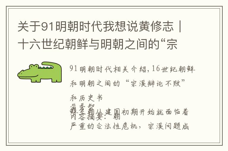 关于91明朝时代我想说黄修志｜十六世纪朝鲜与明朝之间的“宗系辩诬”与历史书写