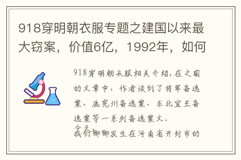 918穿明朝衣服专题之建国以来最大窃案，价值6亿，1992年，如何侦破918大案？