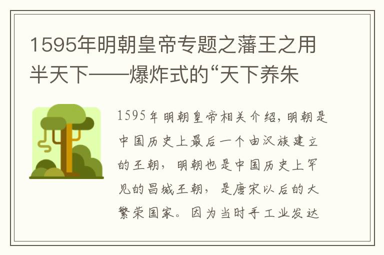 1595年明朝皇帝专题之藩王之用半天下——爆炸式的“天下养朱"直接加速了明朝的灭亡