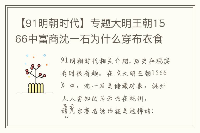 【91明朝时代】专题大明王朝1566中富商沈一石为什么穿布衣食粗粮，用粗碗喝开水？