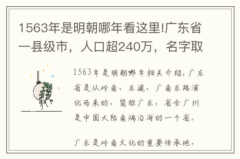 1563年是明朝哪年看这里!广东省一县级市，人口超240万，名字取“普遍安宁”之意！