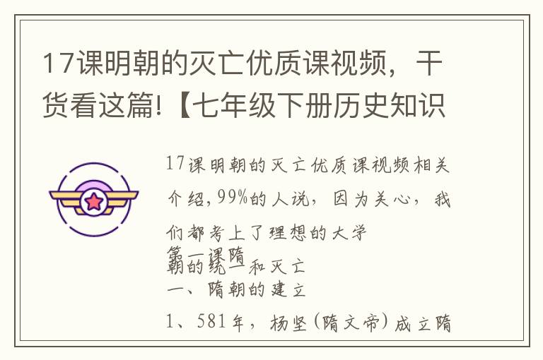 17课明朝的灭亡优质课视频，干货看这篇!【七年级下册历史知识点总结】最全版