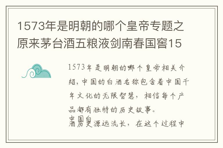 1573年是明朝的哪个皇帝专题之原来茅台酒五粮液剑南春国窖1573老白干的名字是这样来的啊？