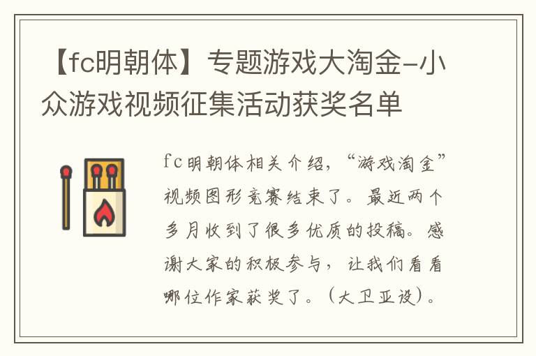 【fc明朝体】专题游戏大淘金-小众游戏视频征集活动获奖名单