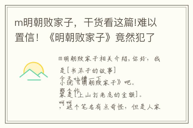 m明朝败家子，干货看这篇!难以置信！《明朝败家子》竟然犯了如此低级的错误，作者脸红了！