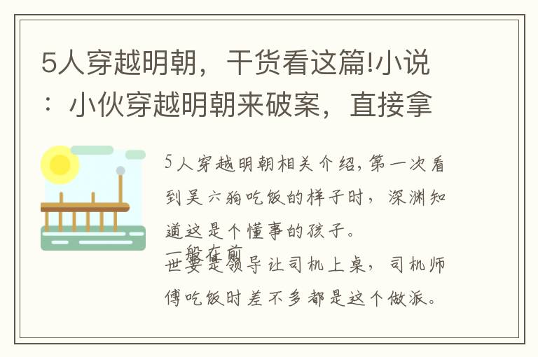 5人穿越明朝，干货看这篇!小说：小伙穿越明朝来破案，直接拿出金子砸线索，一条线索一块金