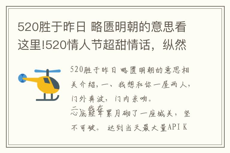 520胜于昨日 略匮明朝的意思看这里!520情人节超甜情话，纵然万人如我意，怎敌你一句我喜欢你！