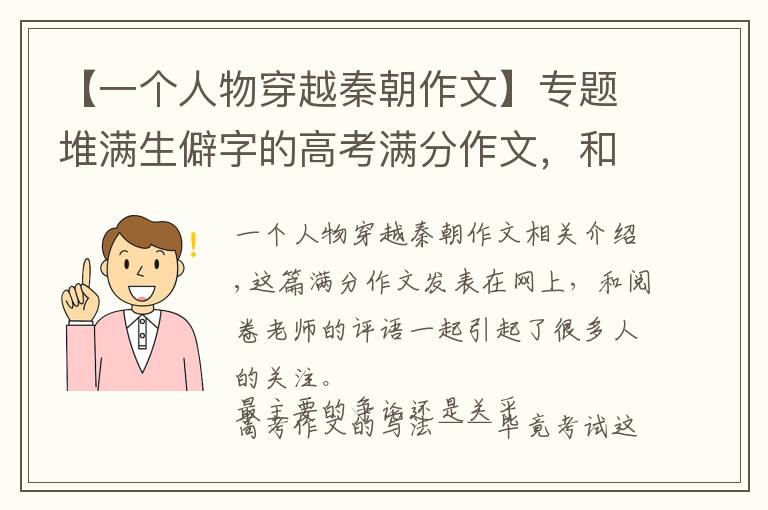 【一个人物穿越秦朝作文】专题堆满生僻字的高考满分作文，和通俗易懂的平安易读经文，你选谁？