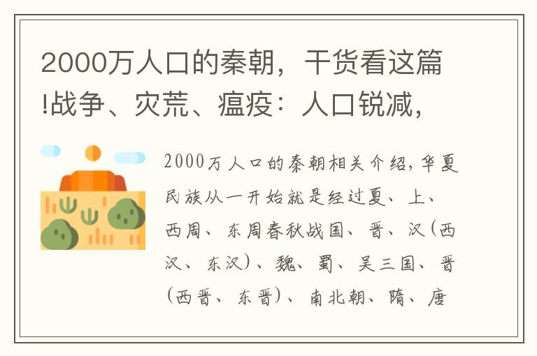 2000万人口的秦朝，干货看这篇!战争、灾荒、瘟疫：人口锐减，是中国的哪几个朝代？