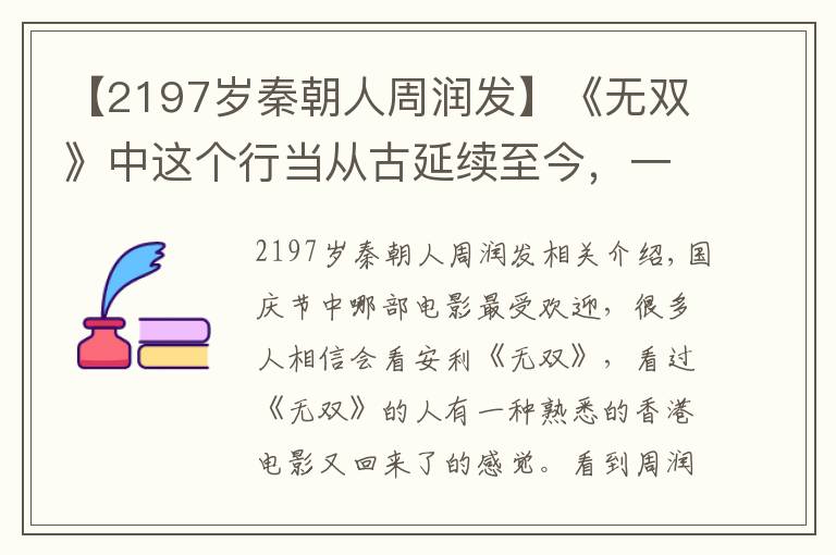 【2197岁秦朝人周润发】《无双》中这个行当从古延续至今，一直是政府严厉打击对象