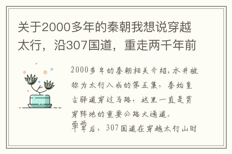 关于2000多年的秦朝我想说穿越太行，沿307国道，重走两千年前的秦朝古道