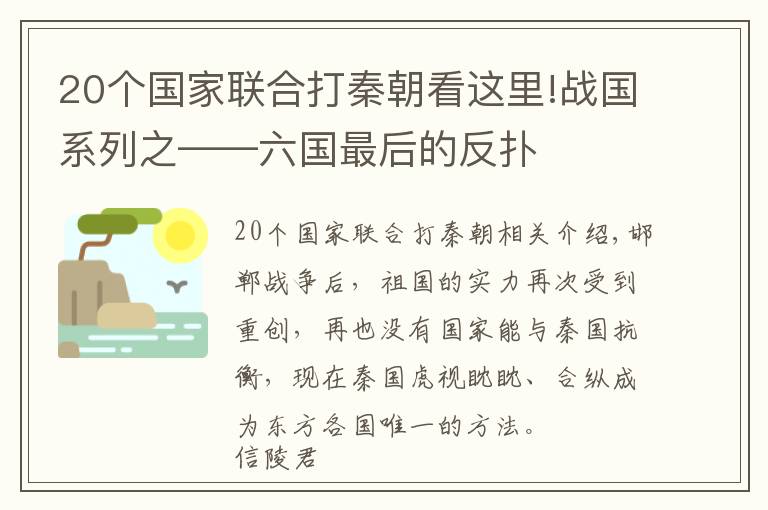 20个国家联合打秦朝看这里!战国系列之——六国最后的反扑