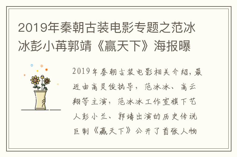 2019年秦朝古装电影专题之范冰冰彭小苒郭靖《赢天下》海报曝光 黑金色调显古韵秦风