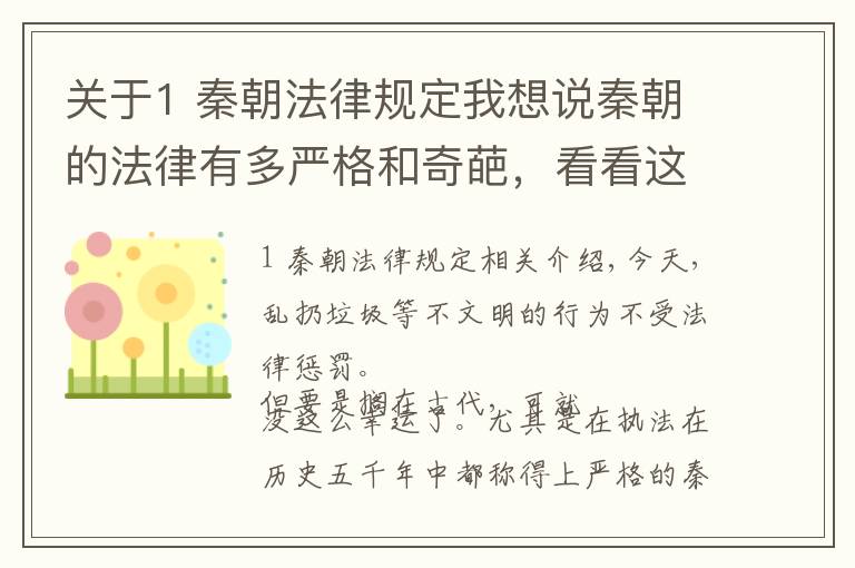 关于1 秦朝法律规定我想说秦朝的法律有多严格和奇葩，看看这几个特例就知道