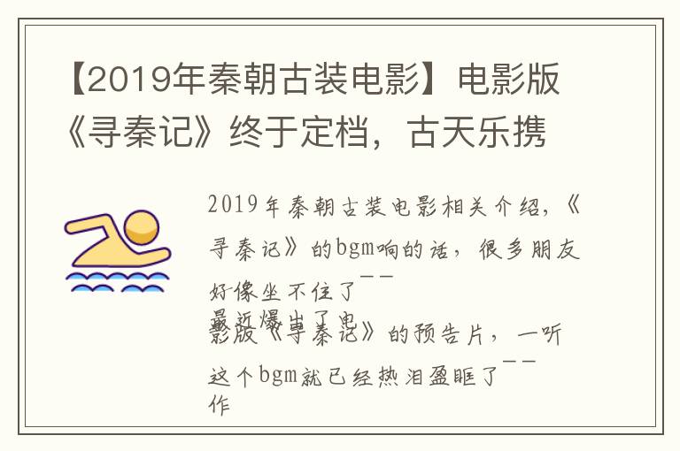 【2019年秦朝古装电影】电影版《寻秦记》终于定档，古天乐携原班底全部回归