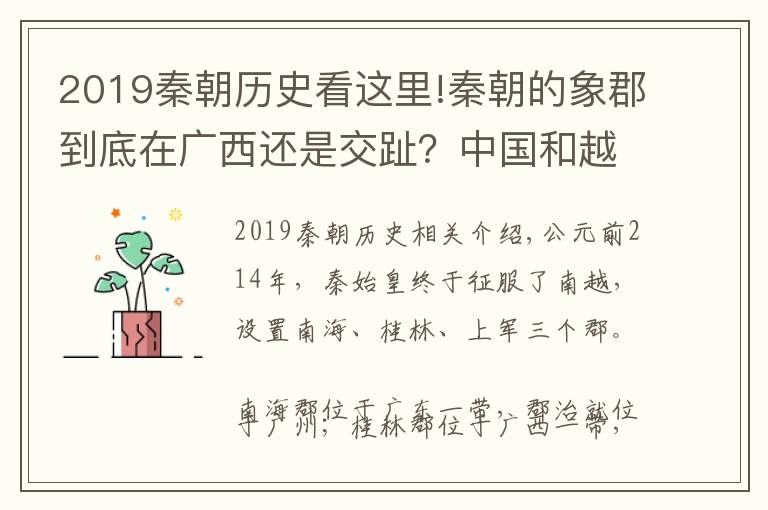 2019秦朝历史看这里!秦朝的象郡到底在广西还是交趾？中国和越南的历史学家争论不已