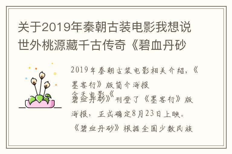 关于2019年秦朝古装电影我想说世外桃源藏千古传奇《碧血丹砂》8.23上映