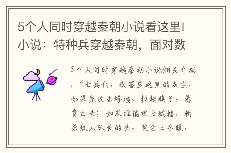 5个人同时穿越秦朝小说看这里!小说：特种兵穿越秦朝，面对数万敌军，他发明地雷和火炮绝地反击