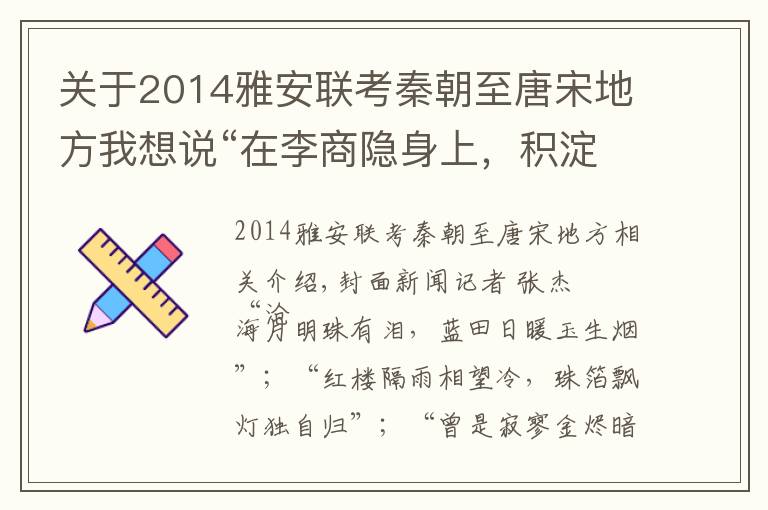 关于2014雅安联考秦朝至唐宋地方我想说“在李商隐身上，积淀着整整一个时代的雨雪风霜”作家王军推20万字历史散文《李商隐》解“诗谜”