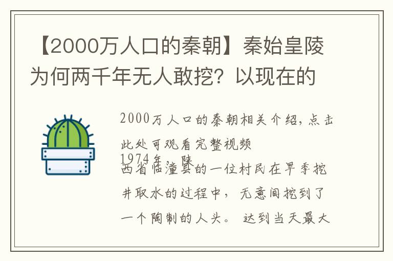 【2000万人口的秦朝】秦始皇陵为何两千年无人敢挖？以现在的高科技来挖掘还需几百年？