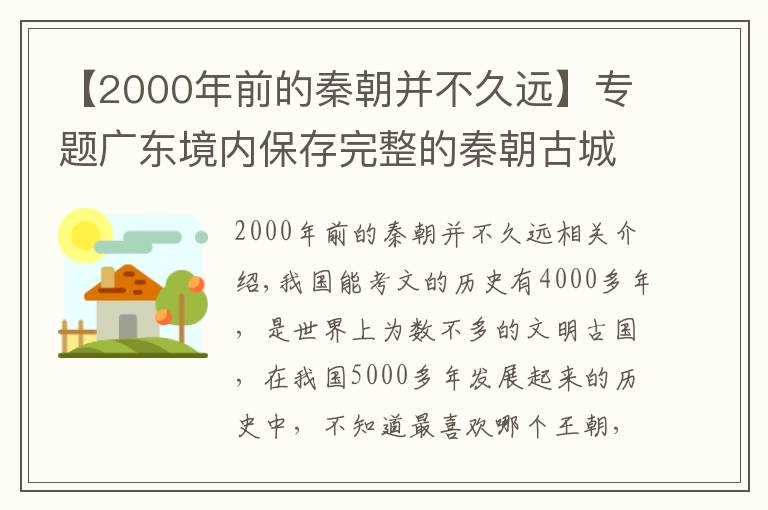 【2000年前的秦朝并不久远】专题广东境内保存完整的秦朝古城，距今已2200多年，见证了广东的发展