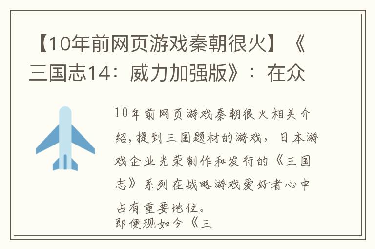 【10年前网页游戏秦朝很火】《三国志14：威力加强版》：在众口难调的需求中尝试变革与创新