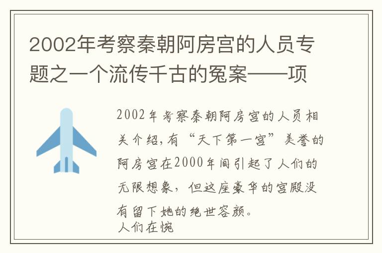 2002年考察秦朝阿房宫的人员专题之一个流传千古的冤案——项羽火烧阿房宫