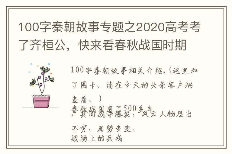 100字秦朝故事专题之2020高考考了齐桓公，快来看春秋战国时期的40个典故