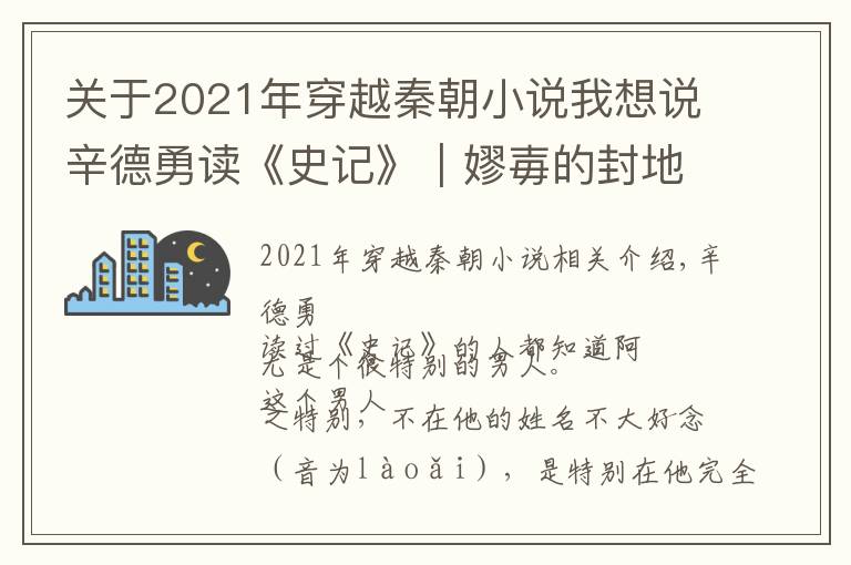 关于2021年穿越秦朝小说我想说辛德勇读《史记》｜嫪毐的封地在哪里？