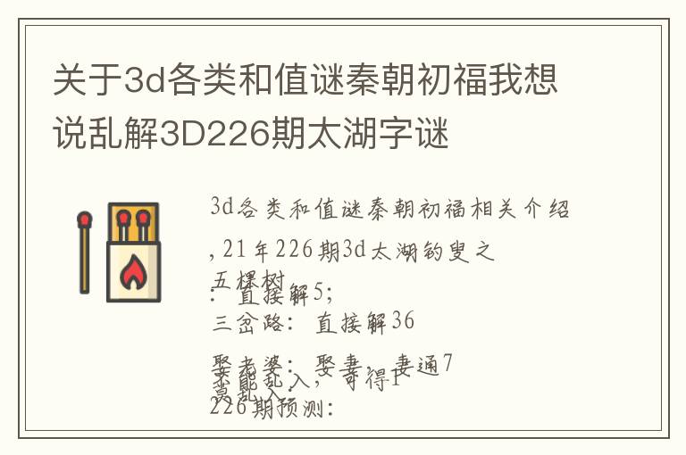 关于3d各类和值谜秦朝初福我想说乱解3D226期太湖字谜